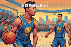 爱游戏官方登录入口-开拓者新援表现抢眼，为队伍带来新活力