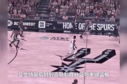 爱游戏登录-灰熊胜马刺，莫兰特砍下29分