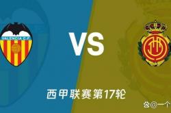 爱游戏网页版登录入口-瓦伦西亚连续两场不胜，危机重重