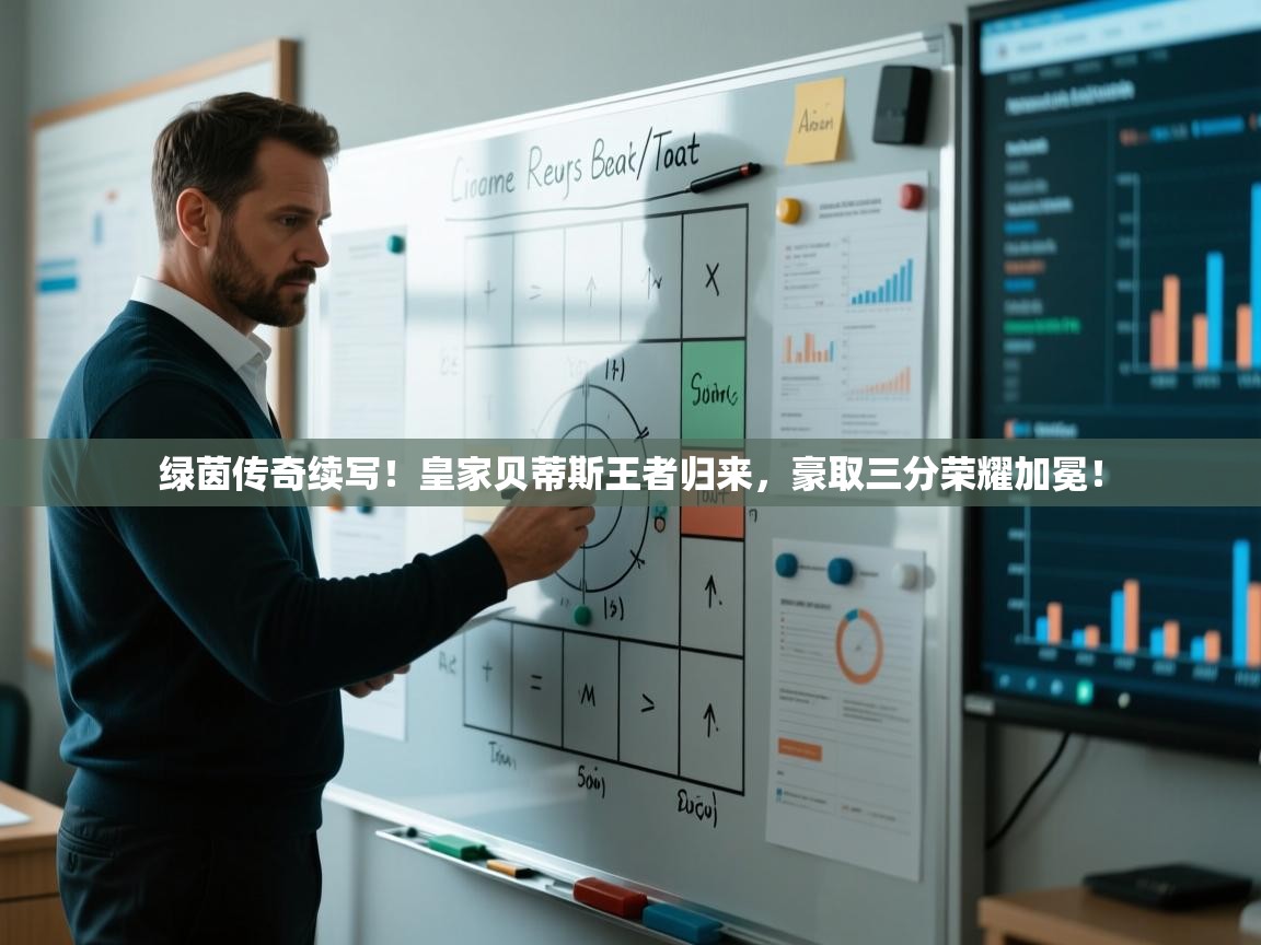 绿茵传奇续写！皇家贝蒂斯王者归来，豪取三分荣耀加冕！  第1张