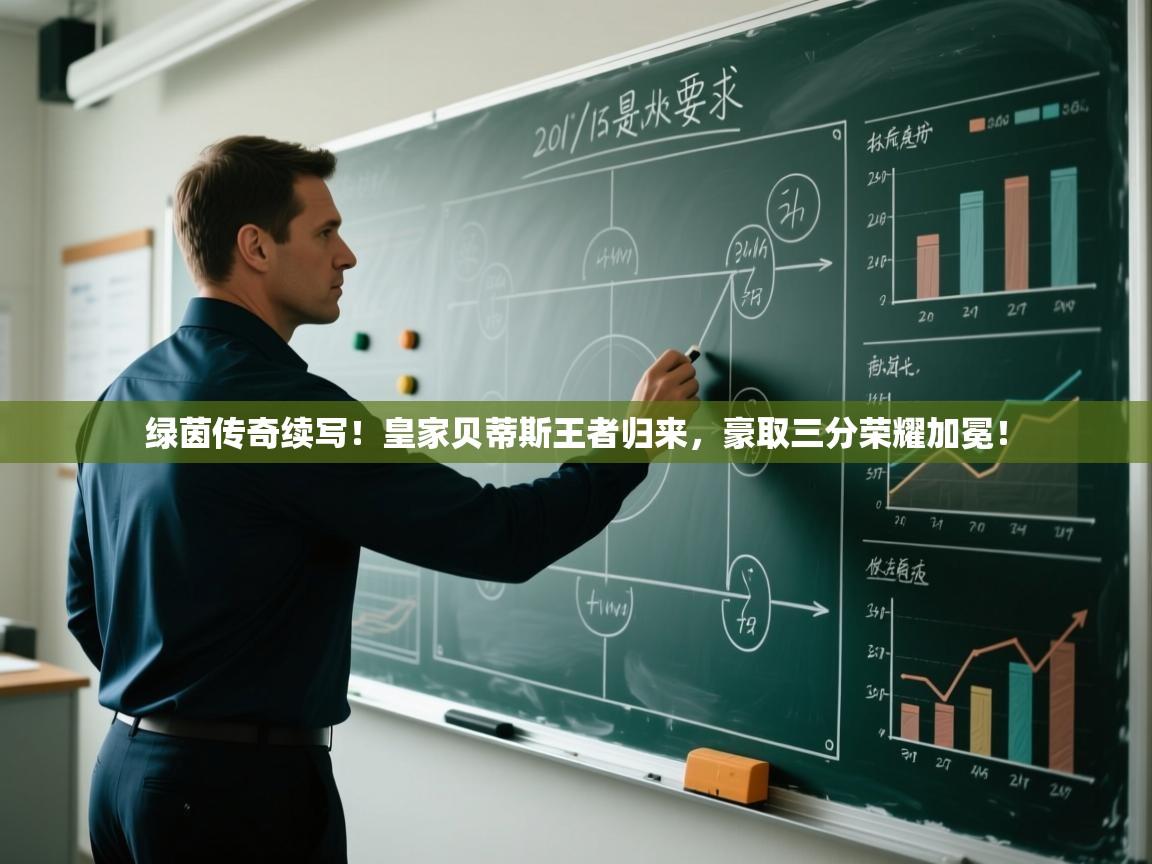 绿茵传奇续写！皇家贝蒂斯王者归来，豪取三分荣耀加冕！  第2张