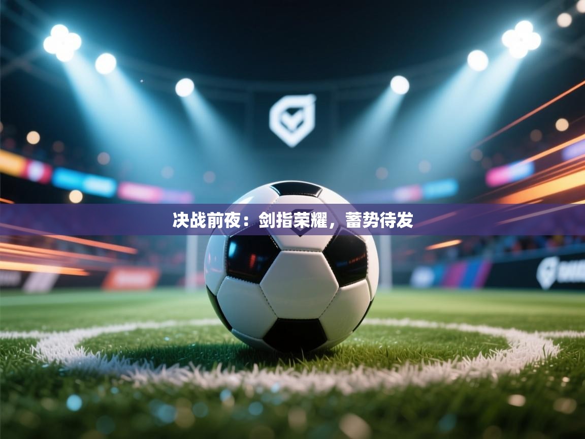 决战前夜:剑指荣耀,蓄势待发 第1张