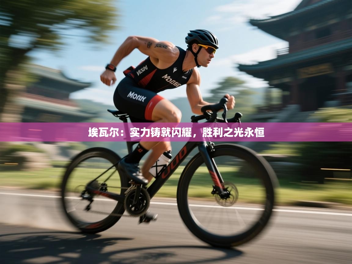 埃瓦尔：实力铸就闪耀，胜利之光永恒  第1张