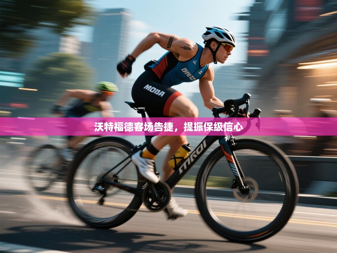 沃特福德客场告捷，提振保级信心  第1张