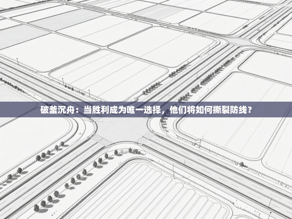 破釜沉舟:当胜利成为唯一选择,他们将如何撕裂防线? 第1张