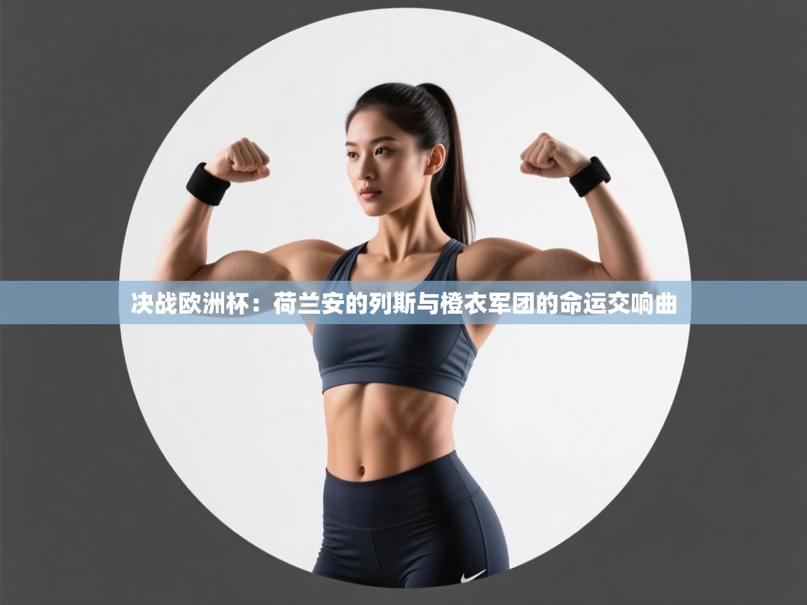 决战欧洲杯：荷兰安的列斯与橙衣军团的命运交响曲