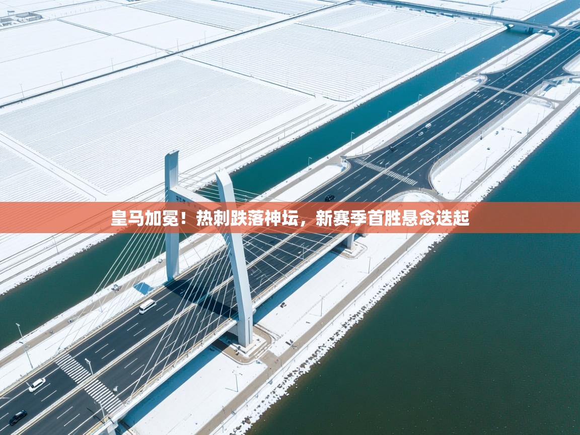 皇马加冕！热刺跌落神坛，新赛季首胜悬念迭起