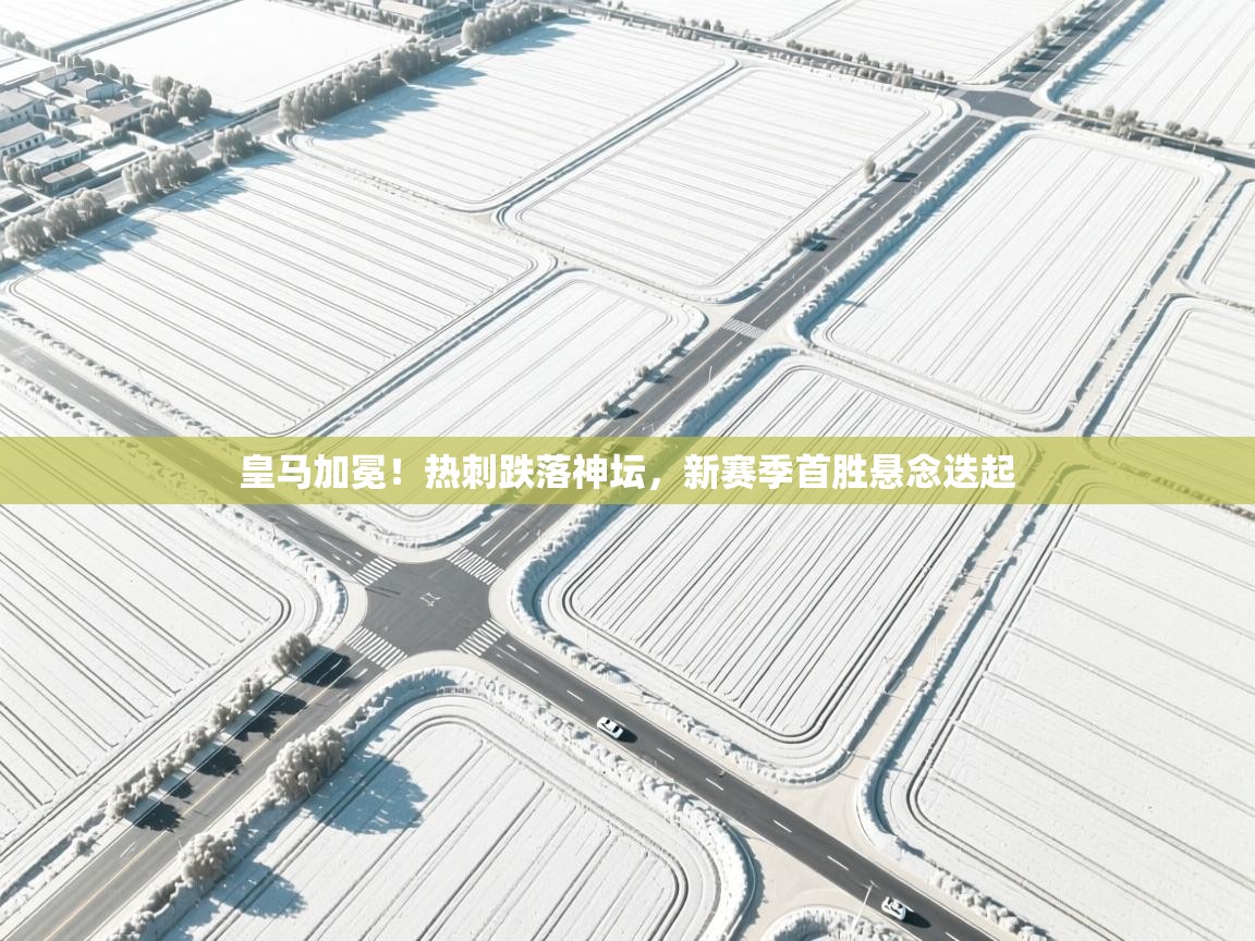 皇马加冕！热刺跌落神坛，新赛季首胜悬念迭起  第2张