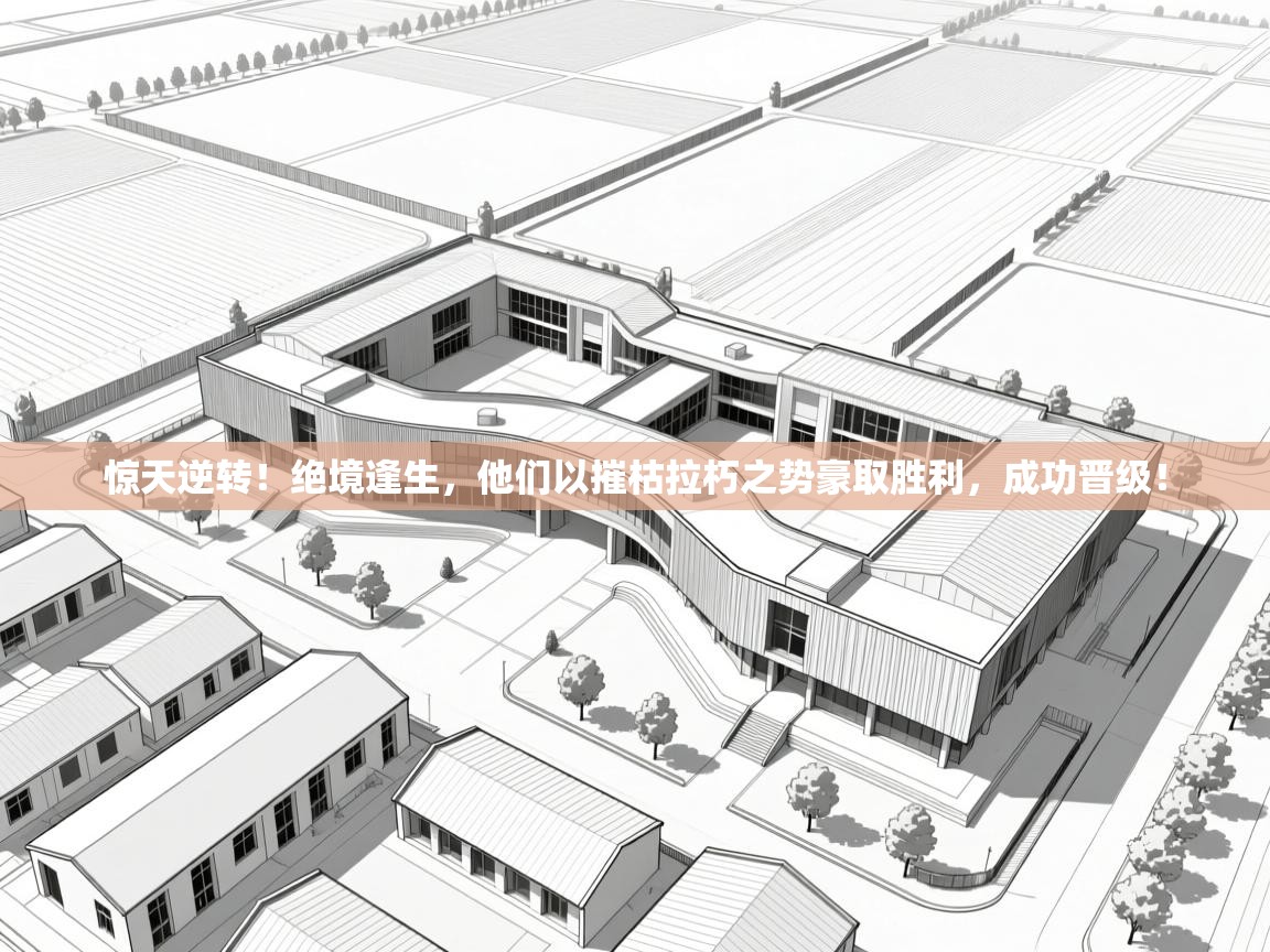 惊天逆转!绝境逢生,他们以摧枯拉朽之势豪取胜利,成功晋级! 第2张