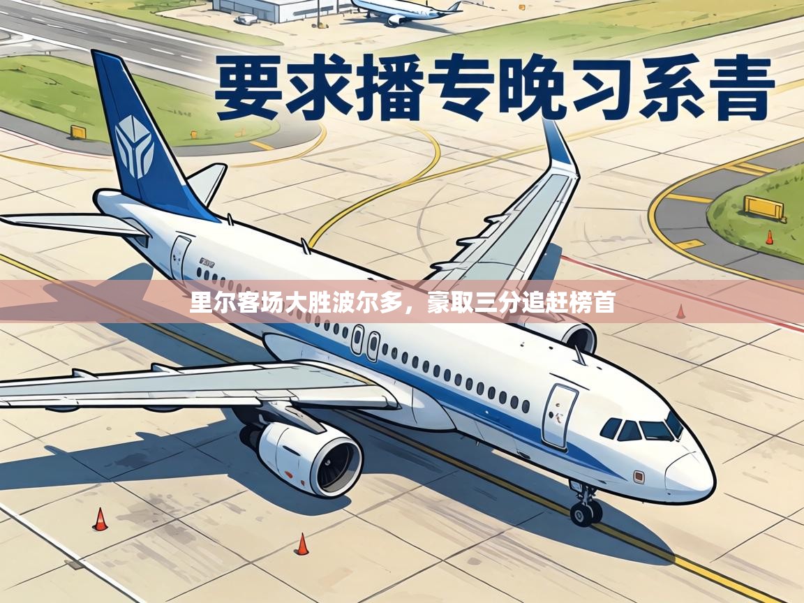 里尔客场大胜波尔多，豪取三分追赶榜首