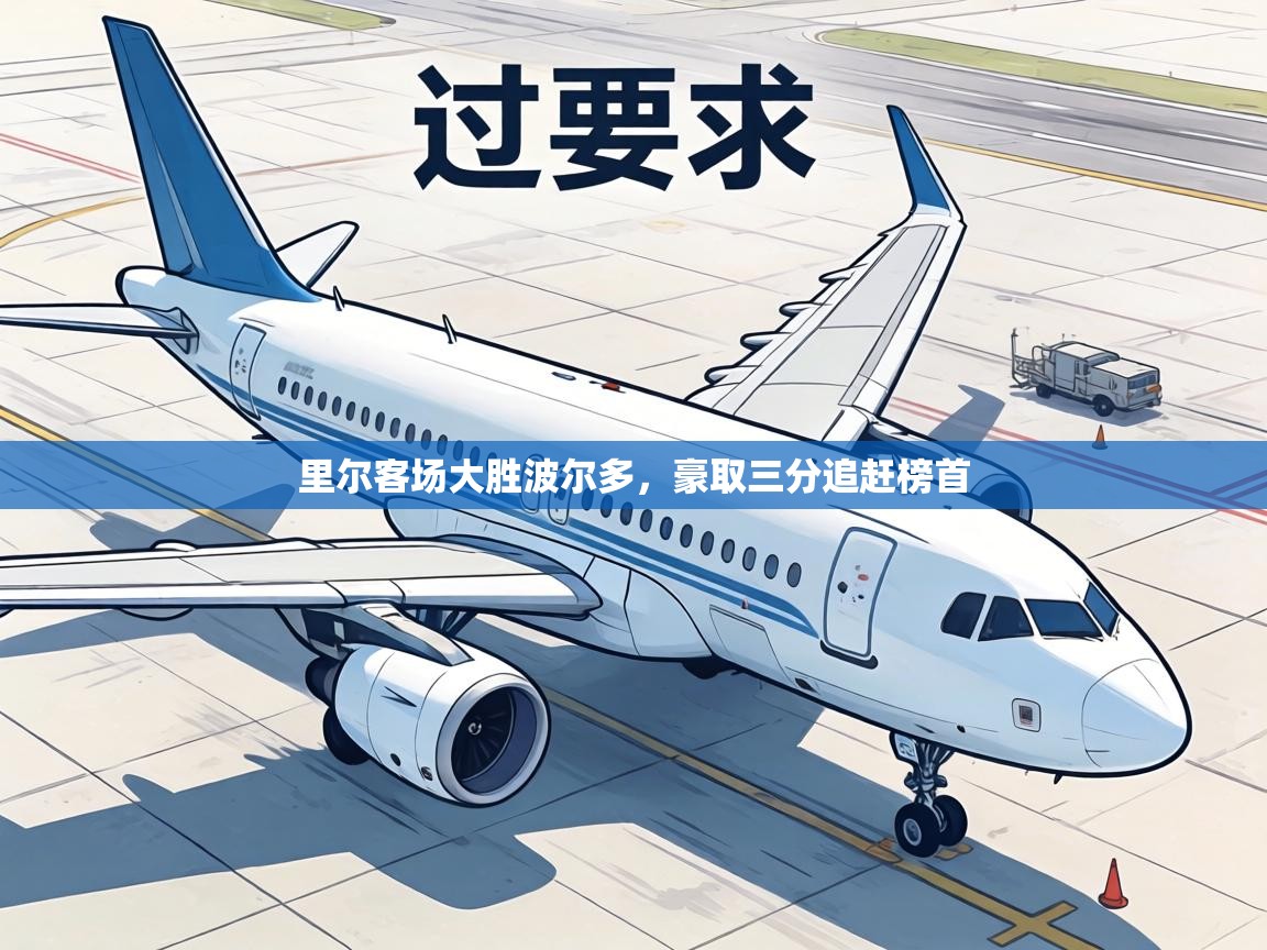 里尔客场大胜波尔多，豪取三分追赶榜首  第2张