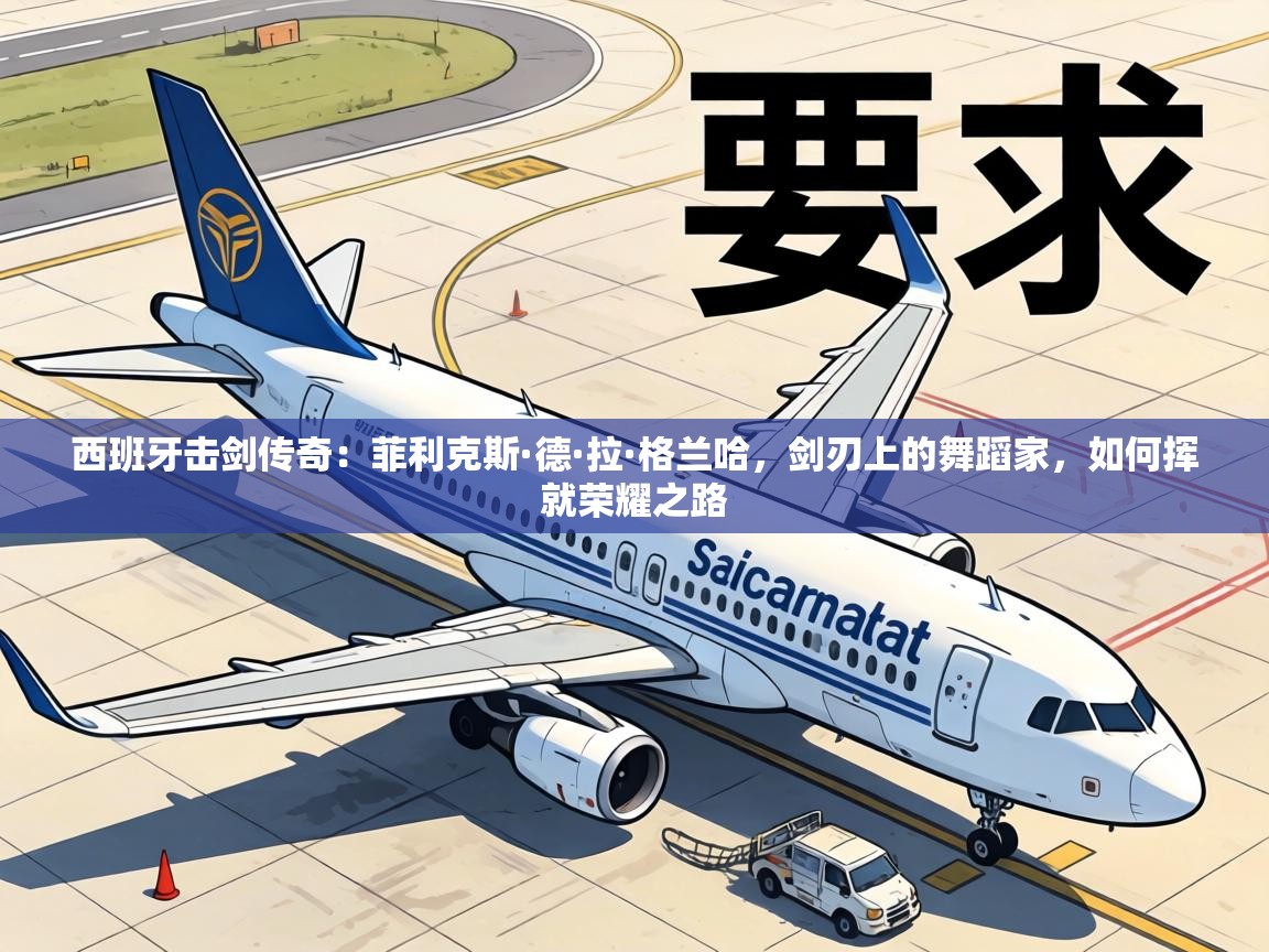 西班牙击剑传奇：菲利克斯·德·拉·格兰哈，剑刃上的舞蹈家，如何挥就荣耀之路  第2张