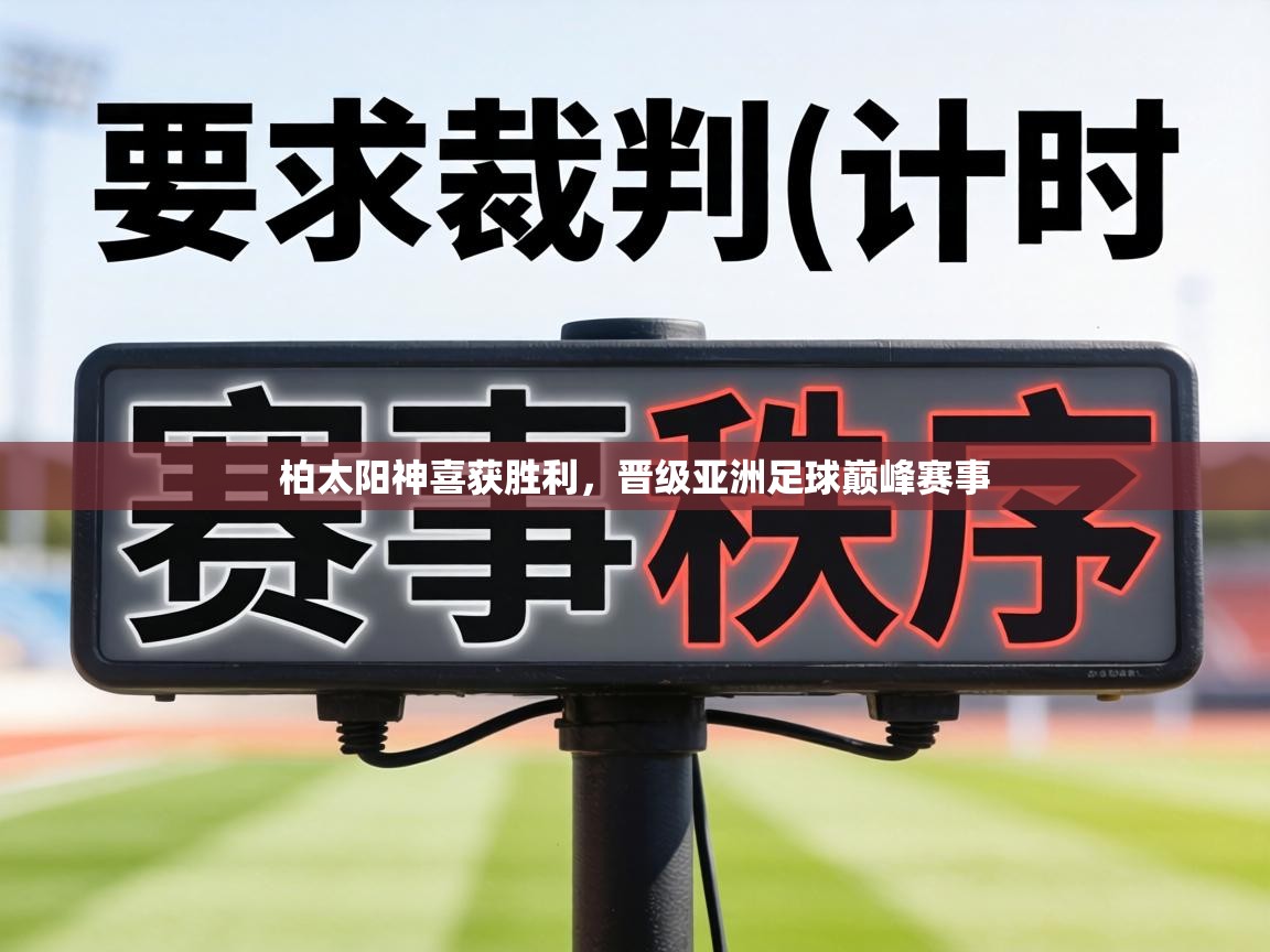 柏太阳神喜获胜利，晋级亚洲足球巅峰赛事  第2张